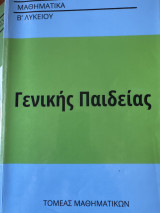 Μαθηματικά Β’ Λυκείου Γενικής Παιδείας