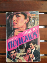 Παιδιά του πολέμου