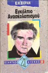 ΕΓΚΟΛΠΙΟ ΑΝΑΣΚΟΛΟΠΙΣΜΟΥ