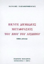 Πέντε δημώδεις μεταφράσεις του βίου του Αισώπου