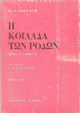 Η κοιλάδα των ρόδων 2894 μ.Χ. - 3906μ.Χ. (2 τόμοι)