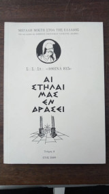 Αι στηλαι μας εν δρασει
