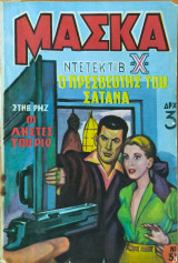 Περιοδικό Μάσκα Νο.35