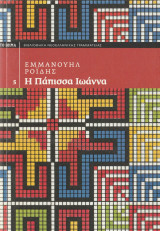 Η Πάπισσα Ιωάννα