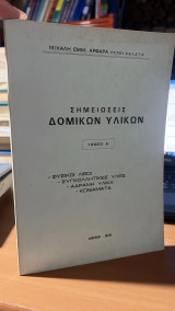 Σημειωσεις δομικων υλικων -τομος α