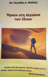 Ημουν στην λεγεωνα των ξενων
