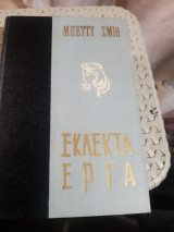 Εκλεκτά έργα ,περιεχει 2 εργα ,1) Όνειρα και 2) Μάγκυ Ροζ [Μπέττυ Σμιθ ]