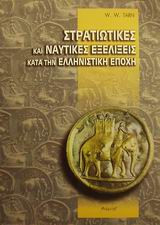 Στρατιωτικές και ναυτικές εξελίξεις κατά την ελληνιστική εποχή