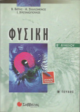 Φυσική Β' Λυκείου (Γενικής παιδείας) - Α' τεύχος: Γενικής παιδείας