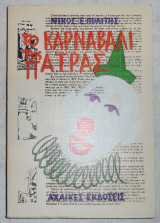 Το καρναβαλι της πατρας 1987 πολιτης