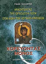 ΧΟΡΕΥΟΝΤΑΣ ΜΟΝΟΣ