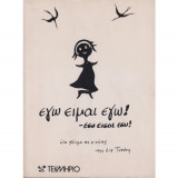 Εγώ είμαι εγώ! - Εσύ είσαι εσύ!