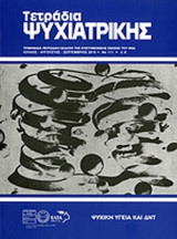 ΤΕΤΡΑΔΙΑ ΨΥΧΙΑΤΡΙΚΗΣ ΤΕΥΧΟΣ 111 ΙΟΥΛΙΟΣ ΑΥΓΟΥΣΤΟΣ ΣΕΠΤΕΜΒΡΙΟΣ 2010