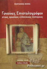 ΓΥΝΑΙΚΕΣ ΕΠΙΣΤΟΛΟΓΡΑΦΟΙ
