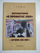Ησυχαστήριο ο Προφήτης Ιωήλ
