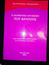 Η Διοικητική Οργάνωση του Κράατους
