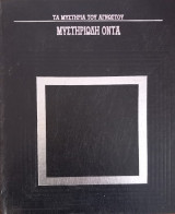Μυστηριώδη όντα