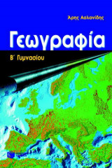 Γεωγραφία Β΄ γυμνασίου