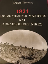 1921 λησμονημένοι μαχητές και απωλεσθείσες νίκες