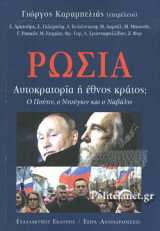 ΡΩΣΙΑ, ΑΥΤΟΚΡΑΤΟΡΙΑ Ή ΕΘΝΟΣ;