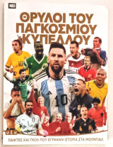Θρύλοι του Παγκοσμίου Κυπέλλου: Παίκτες και γκολ που έγραψαν ιστορία στα Μουντιάλ