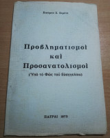 Προβληματισμοί και Προσανατολισμοί