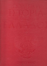 Πολιτική ιστορία της Νεωτέρας Ελλάδας 1828-1964, Τόμος Β' - Η Συνταγματική Βασιλεία 1863-1909
