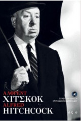 Άλφρεντ Χίτσκοκ