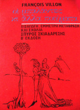 Francois Villon.Οι μπαλάντες και άλλα ποιήματα