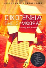 ΟΙΚΟΓΕΝΕΙΑ ΤΗΣ ΣΥΜΦΟΡΑΣ
