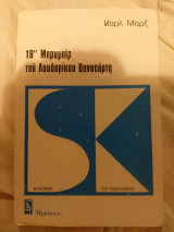 Η 18η Μπρυμαίρ του Λουδοβίκου Βοναπάρτη