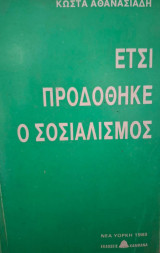 Έτσι προδοθηκε ο σοσιαλισμός