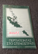 Περπατώντας στο Στενοστρατι