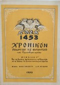 1453 χρονικόν Γεωργίου του Φραντζή του πρωτοπρεσβυταρίου