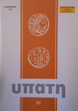 Υπάτη (53, Δεκέμβριος 2011)