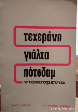 Τεχεράνη Γιάλτα Πότσδαμ, ντοκουμέντα
