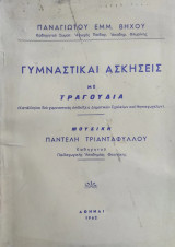 Γυμναστικαί Ασκήσεις με Τραγούδια (Κατάλληλοι διά γυμναστικάς επιδείξεις Δημοτικών Σχολείων και Νηπιαγωγείων)