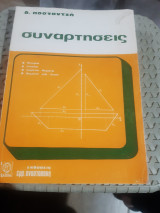 Συναρτησεις ,θεωρια -σχολια-λυμενα θεματα-θεματα για λυση [δ. ποσταντζης]