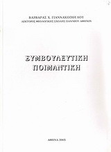 Συμβουλευτική ποιμαντική
