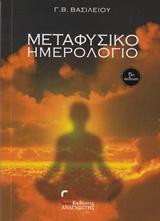 Μεταφυσικό ημερολόγιο