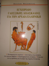 Εγχειρίδιο Γλωσσικής Διδασκαλίας για την αρχαία ελληνική, Α' Λυκείου