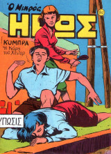 Μικρός Ήρως #101