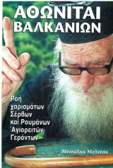 Αθωνιται βαλκανιων
