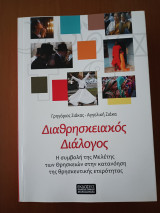 Διαθρησκειακος Διάλογος