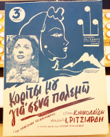 Κορίτσι μου για σένα πολεμώ (Το τραγούδι του φαντάρου). Ι. Ριτσιάρδη - Κ. Νικολαΐδη (1948) Εμφύλιος - Συμμοριτοπόλεμος / Κούλα Νικολαΐδου