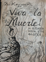 Viva la Muerte: Η Ισπανία μέσα στις φλόγες
