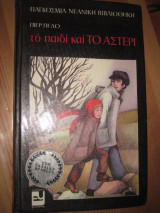 Το παιδί και το αστέρι