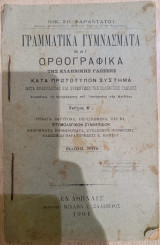 Γραμματικά Γυμνάσματα και Ορθογραφικά της Ελληνικής Γλώσσης Κατά Πρωτότυπο Σύστημα, Τεύχος Β'