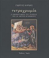 ΤΕΤΡΑΧΡΩΜΙΑ