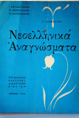 Νεοελληνικά Αναγνώσματα Γ΄γυμνασίου